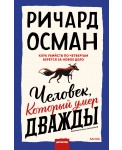 Человек, который умер дважды