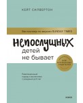 Непослушных детей не бывает. Революционный подход к воспитанию с рождения до 5 лет