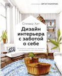 Дизайн интерьера с заботой о себе 100 решений, подсказанных природой, для здоровой и счастливой жизни
