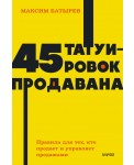 45 татуировок продавана. Правила для тех, кто продаёт и управляет продажами. NEON Pocketbooks