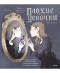 Плохие девочки: дракула в юбке, ведьма из Блэр, монахиня из Монцы и книжные злодейки