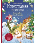 Новогодняя погоня. Книга-адвент. С 1 по 31 декабря