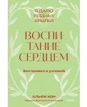 Воспитание сердцем. Без правил и условий. Покетбук