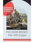 Русский фронт. 1914-1917 годы