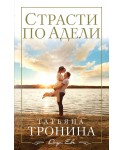 ДочЕвТрон/Страсти по Адели