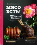 Мясо есть!