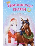 Рождество пони