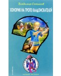 Хонорик на тропе кладоискателей