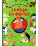 Заходи на ферму!