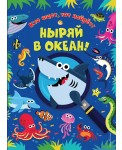Ныряй в океан!