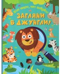 Загляни в джунгли!