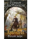 Арвендейл. Долгое море