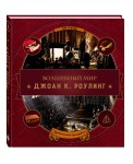Волшебный мир Роулинг. Часть 3. Удивительные артефакты