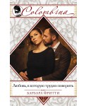 Любовь, в которую трудно поверить
