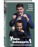 Учись побеждать. Суперинтенсив для юного шахматиста