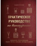 Практическое руководство по винокурению. Домашнее приготовление водки, виски, коньяка, бренди и джина