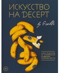 Искусство на десерт. Книга рецептов