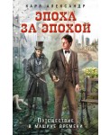 Эпоха за эпохой. Путешествие в машине времени