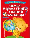 Самая первая книга знаний малыша: для детей от 1 года до 3 лет