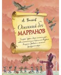 Огненный бог Марранов (ил. А. Власовой) (#4)