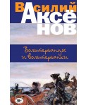 Вольтерьянцы и вольтерьянки