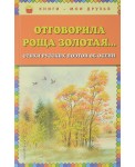 Отговорила роща золотая... Стихи русских поэтов об осени