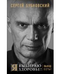 Я выбираю здоровье! Выход есть!