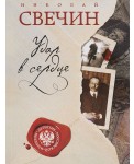 Удар в сердце