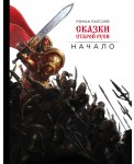 Сказки старой Руси. Начало