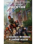 О колдунах, женщинах и злобной мебели