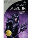 Рыцарь Теней