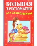 Большая хрестоматия для дошкольников