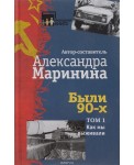Были 90-х. Том 1. Как мы выживали