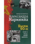 Были 90-х. Том 2. Эпоха лихой святости