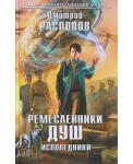 Ремесленники душ. Исповедники