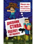 Дневник Стива. Книга 4. Оцелот на оцелоте