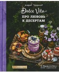 Про любовь к десертам. Dolce vita