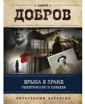 Крыса в храме. Гиляровский и Елисеев