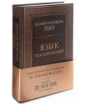 Язык телодвижений. Самое авторитетное руководство по "чтению мыслей"