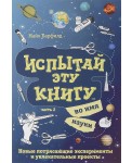 Испытай эту книгу... во имя науки. Часть 2
