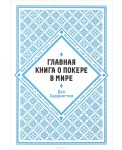 Главная книга о покере в мире
