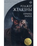 Принц Хаоса