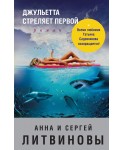 Джульетта стреляет первой