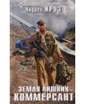 Земля лишних. Коммерсант