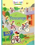 Велосипеды (+ 100 наклеек)