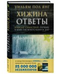 Хижина. Ответы. Если Бог существует, почему в мире так много боли и зла?