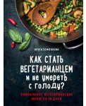 Как стать вегетарианцем и не умереть с голоду?