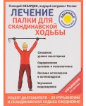 Лечение. Палки для скандинавской ходьбы. Упражнения для здоровья