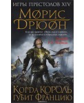 Когда король губит Францию