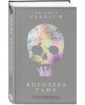 Королева тьмы